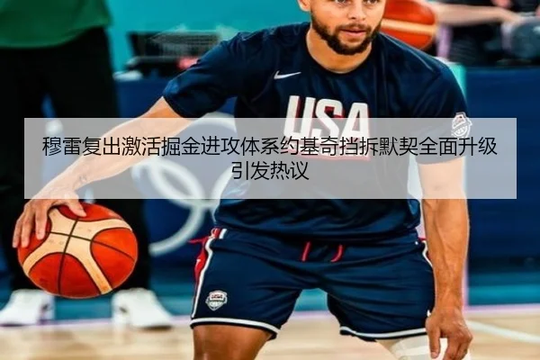 穆雷复出激活掘金进攻体系约基奇挡拆默契全面升级引发热议
