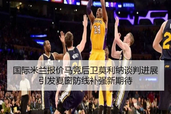 国际米兰报价马竞后卫莫利纳谈判进展引发夏窗防线补强新期待