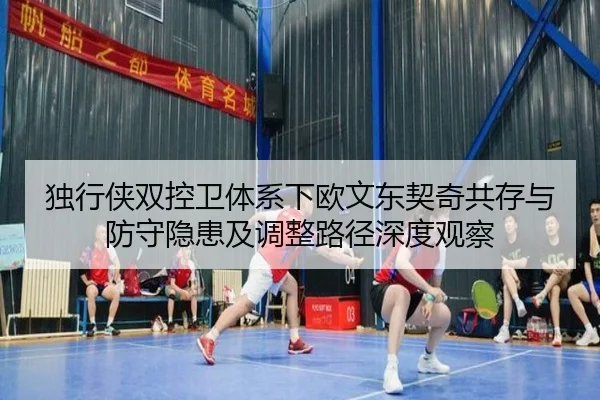 独行侠双控卫体系下欧文东契奇共存与防守隐患及调整路径深度观察