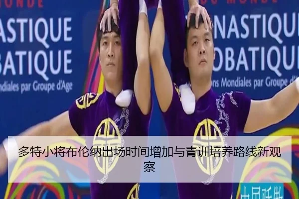 多特小将布伦纳出场时间增加与青训培养路线新观察