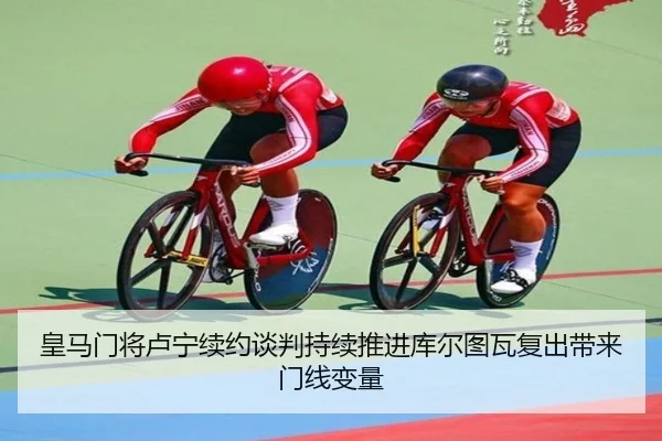 皇马门将卢宁续约谈判持续推进库尔图瓦复出带来门线变量