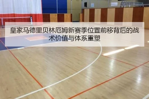 皇家马德里贝林厄姆新赛季位置前移背后的战术价值与体系重塑