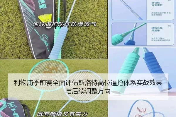 利物浦季前赛全面评估斯洛特高位逼抢体系实战效果与后续调整方向