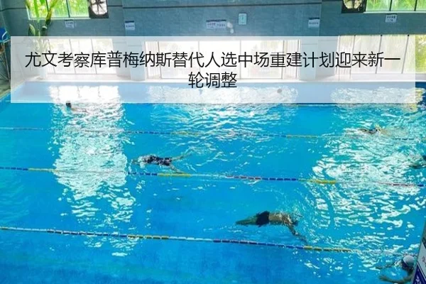 尤文考察库普梅纳斯替代人选中场重建计划迎来新一轮调整