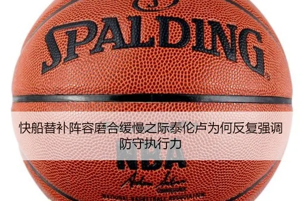 快船替补阵容磨合缓慢之际泰伦卢为何反复强调防守执行力