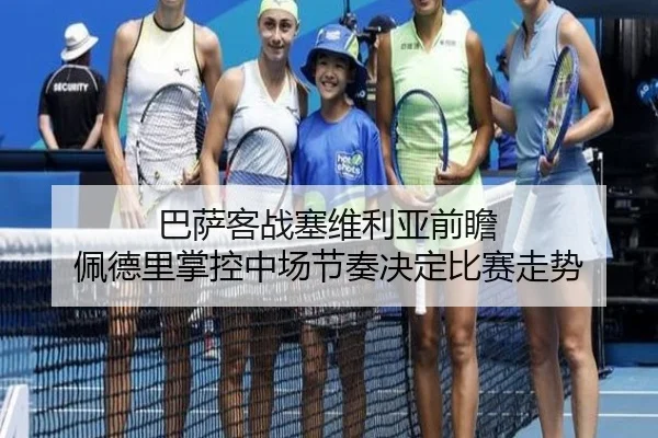 巴萨客战塞维利亚前瞻 佩德里掌控中场节奏决定比赛走势