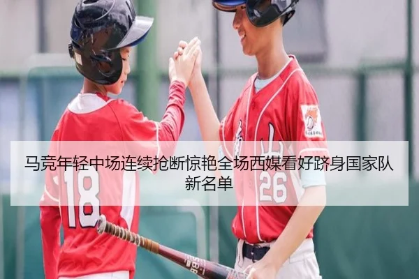 马竞年轻中场连续抢断惊艳全场西媒看好跻身国家队新名单