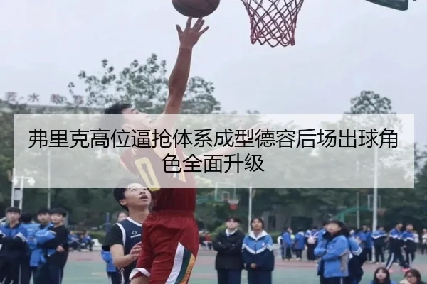 弗里克高位逼抢体系成型德容后场出球角色全面升级